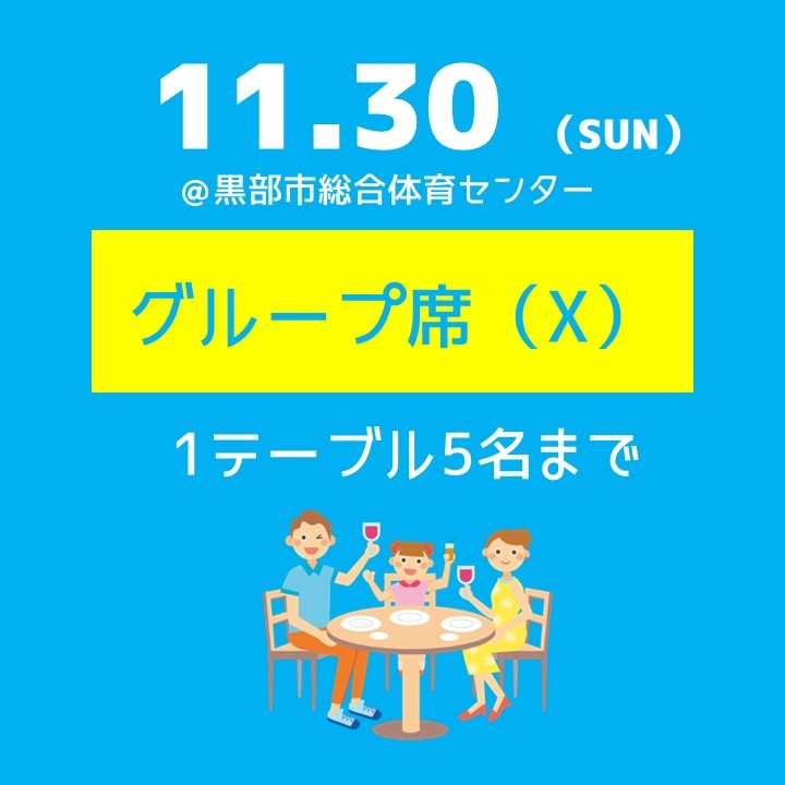 11.30（日）グループ席（X）
