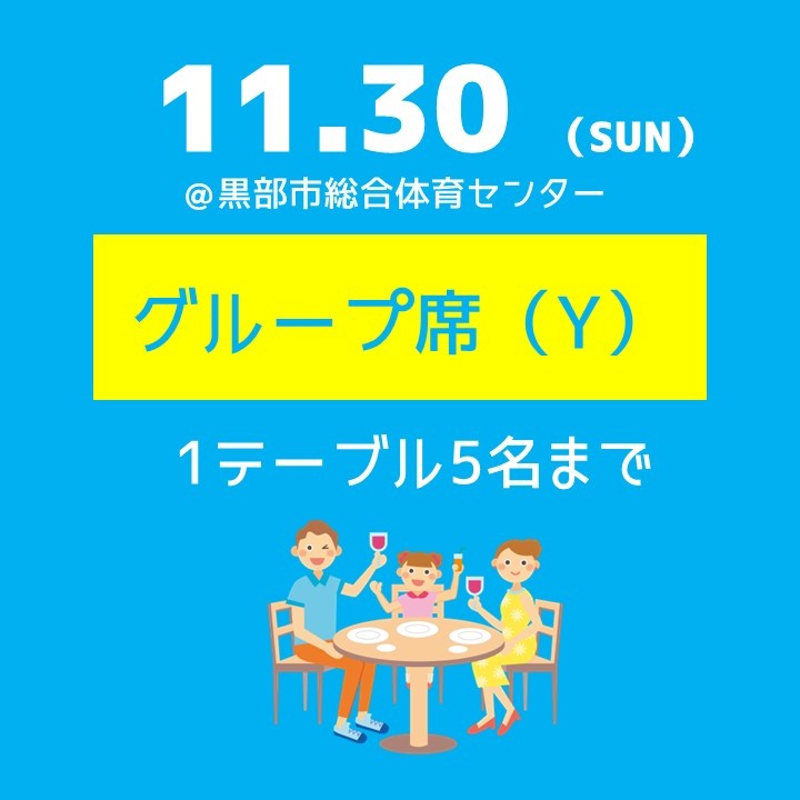 11.30（日）グループ席（Y）