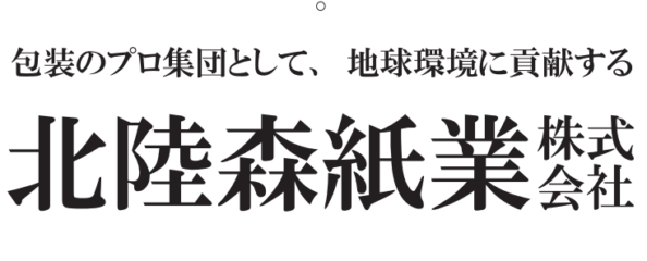 北陸森紙業(株)