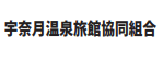 宇奈月温泉旅館協同組合