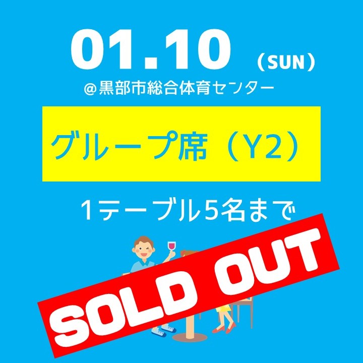 【第12節】1/10（土）グループシートY2