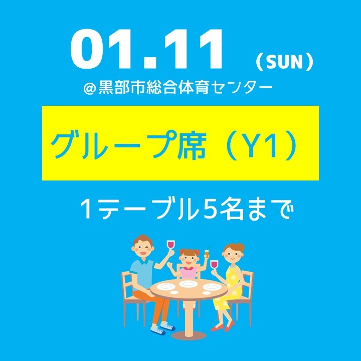 【第12節】1/11（日）グループシートY1