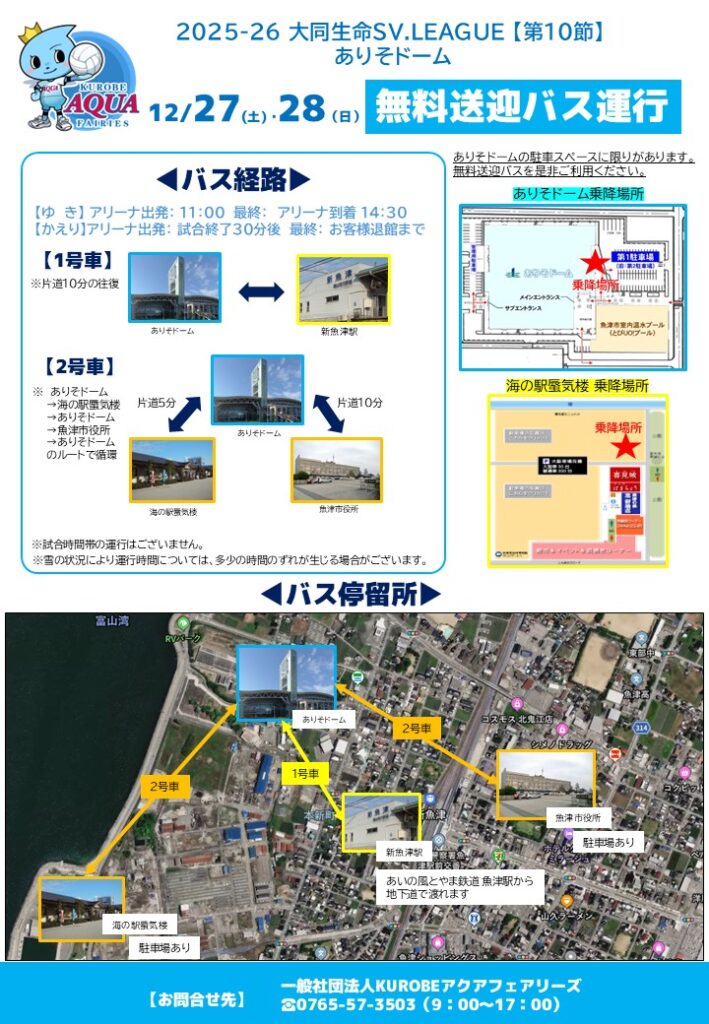 【第10節】ありそドーム シャトルバス運行について