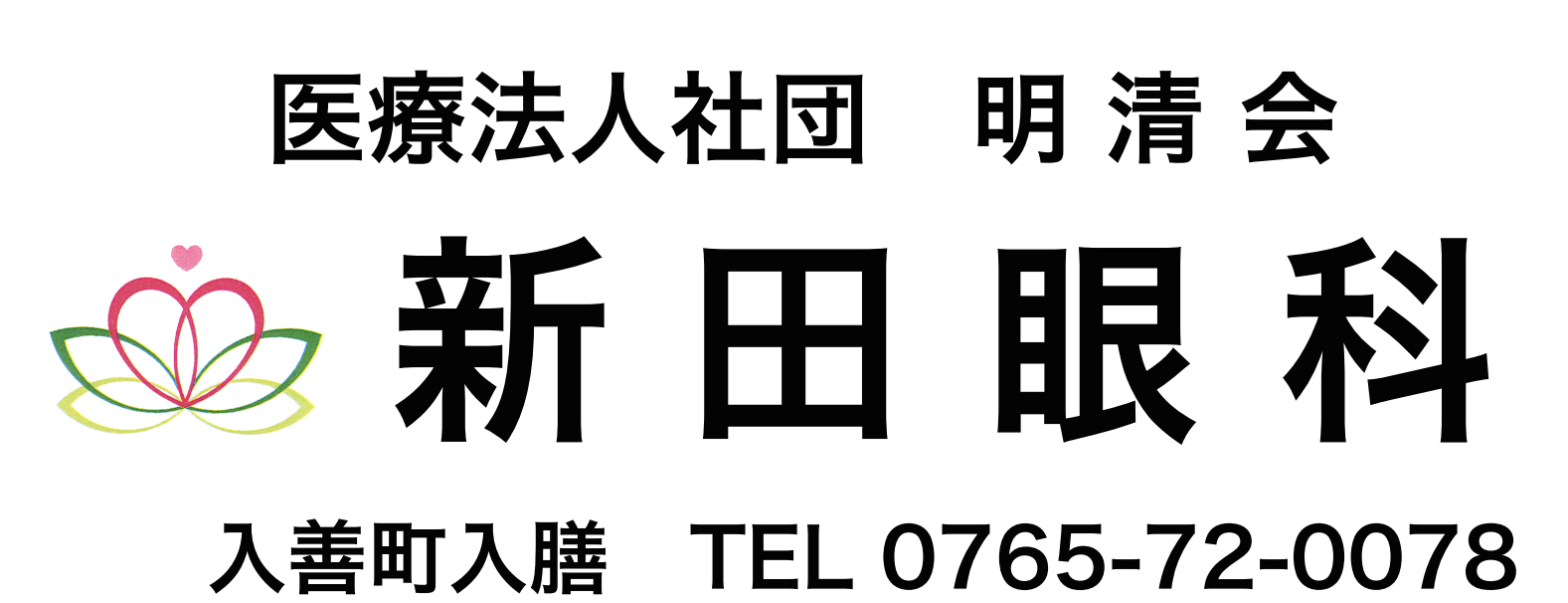 新田眼科