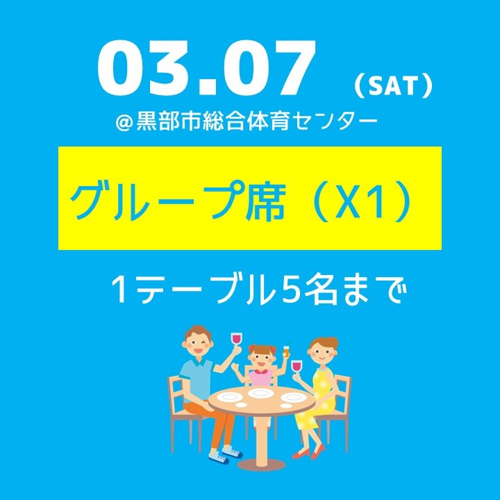 3/7（土）グループ席（X1）