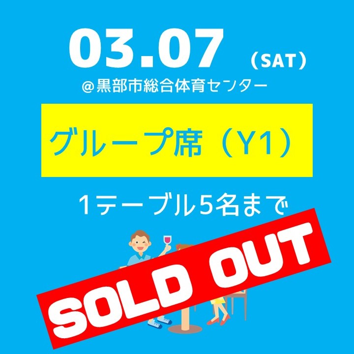 3/7（土）グループ席（Y1）