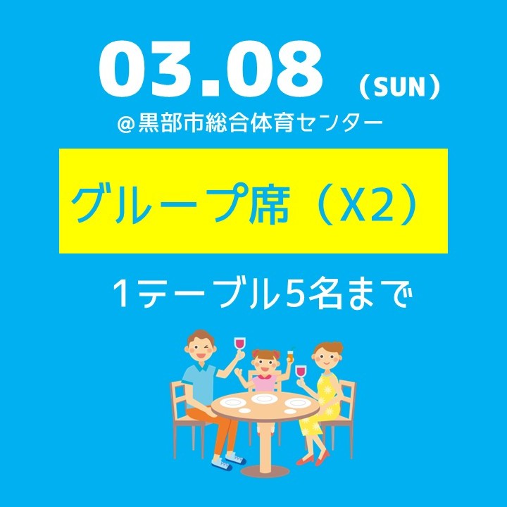 3/8（日）グループ席（X2）